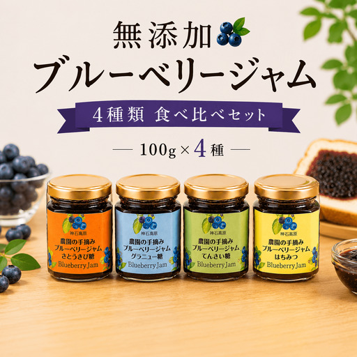 ジャム 神石高原町産 ブルーベリー ジャム 食べ比べ 4本セット 4種 各100g 伊草農園《30日以内に出荷予定(土日祝除く) 》広島県 神石高原町 ブルーベリー ジャム てん菜糖 さとうきび糖 グラニュー糖 はちみつ