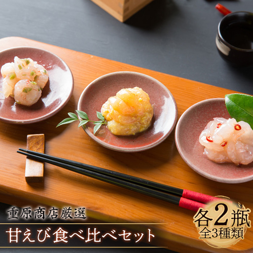 重原商店 厳選 甘えび食べ比べセット3種×各2瓶セット[冷凍][05115]