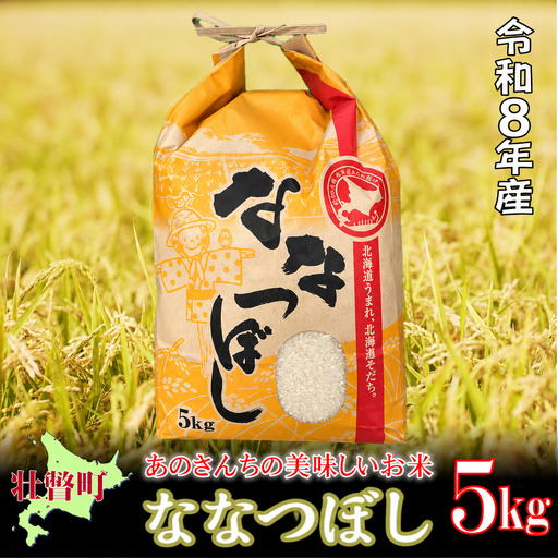 [令和8年産新米]あのさんちの美味しいお米 「ななつぼし」 精米5kg [10月中旬よりお届け]