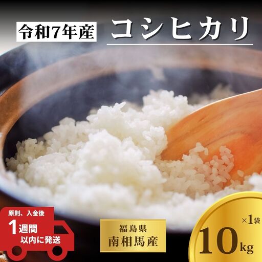 令和7年産 コシヒカリ 10kg 白米 精米 | 南相馬市 令和7年産コシヒカリ 星忠雄商店 スピード配送