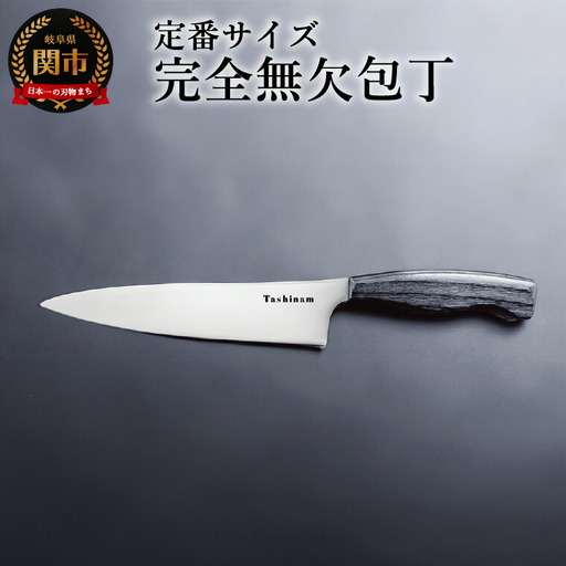 完全無欠包丁のレビュー | ふるさと納税ランキングふるなび