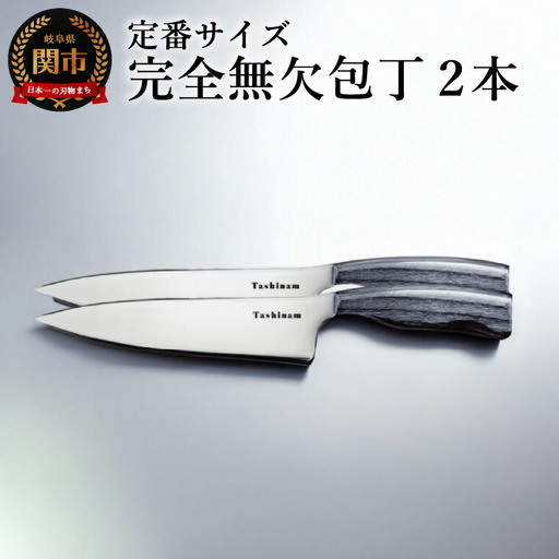 完全無欠包丁 2本セット