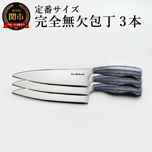 完全無欠包丁 3本セット