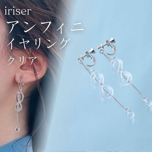 iriser (イリゼ) アンフィニ クリア イヤリング | アクセサリー イヤリング
