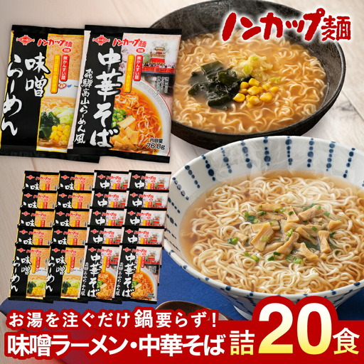 ノンカップ麺中華そば・味噌らーめんセット各10食