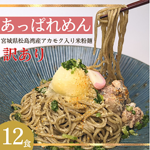 あっぱれめん（訳あり）12食【36102】