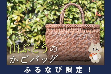 [ふるなび限定]国産の山ぶどう蔓使用 山ぶどうのカゴバッグ(No1) FN-Limited-SP[41014]