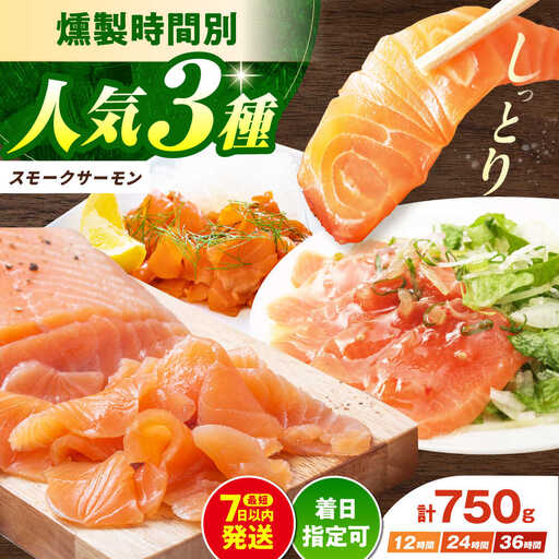 スモークサーモンお試しセット 約750g[AOEF001]サーモン