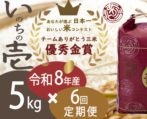 いのちの壱 新潟県産 白米 定期便 いのちの壱【5kg×6回】【定期便】【先行予約】