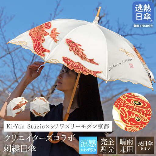 [シノワズリーモダン京都]Ki-yanカットワークカープ刺繍かわず張り長日傘|京都 日傘ブランド おしゃれ 人気