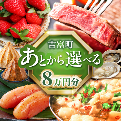 [あとから選べる]吉富町ふるさとギフト 8万円分[BGZZ004] あとから寄附