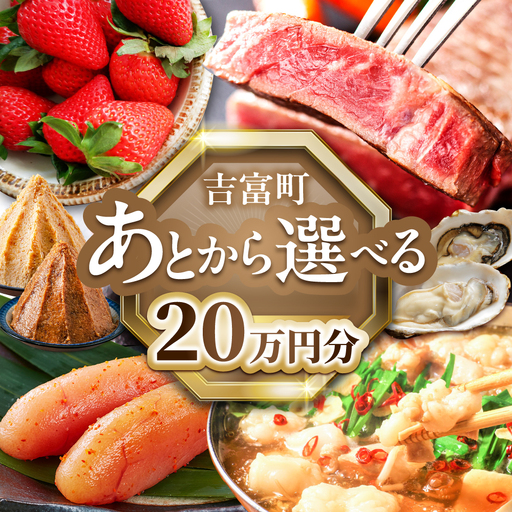 [あとから選べる]吉富町ふるさとギフト 20万円分[BGZZ007] あとから寄附