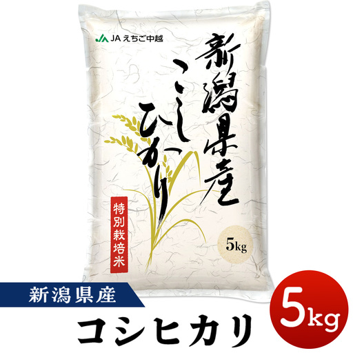 75-7N051C新潟県長岡産コシヒカリ5kg（特別栽培米）【2026年7月発送】