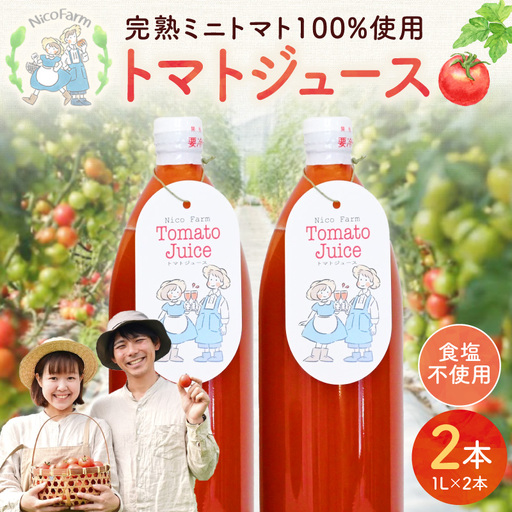 NicoFarm トマトジュース 1L 2本セット_Y124-0001