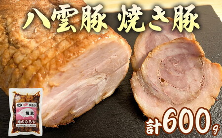 八雲豚 焼豚 600g  |   チャーシュー チャーシュー ※沖縄・離島への配送不可