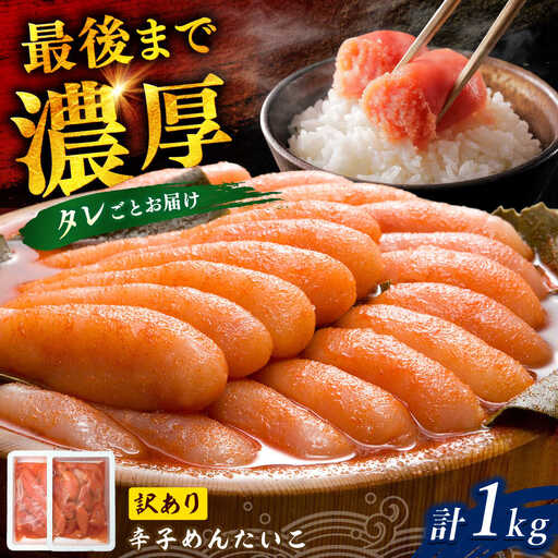 [訳あり]調味液づけ辛子明太子1kg(500g×2パック) / 佐賀県 / やちごや 
