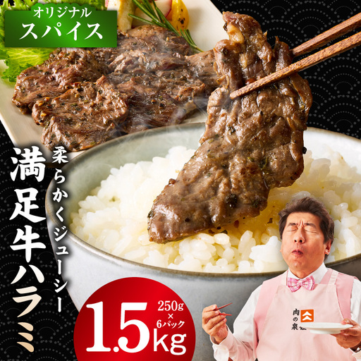 【満足牛ハラミ】オリジナルスパイス仕込み 合計1.5kg 