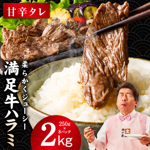 【満足牛ハラミ】甘辛タレ漬け 合計2kg 