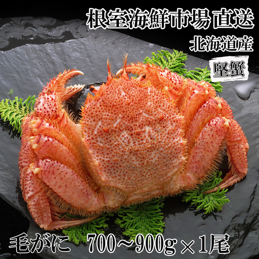 ボイル毛がに700～900g×1尾(堅蟹) C-14059