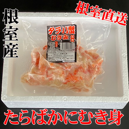 【北海道根室産】たらば蟹むき身300g×4P C-36078