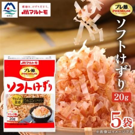 [マルトモ]鰹節 「プレ節(R)」 ソフトけずり 20g 5個セット(枕崎市) X0-25[配送不可地域:離島]