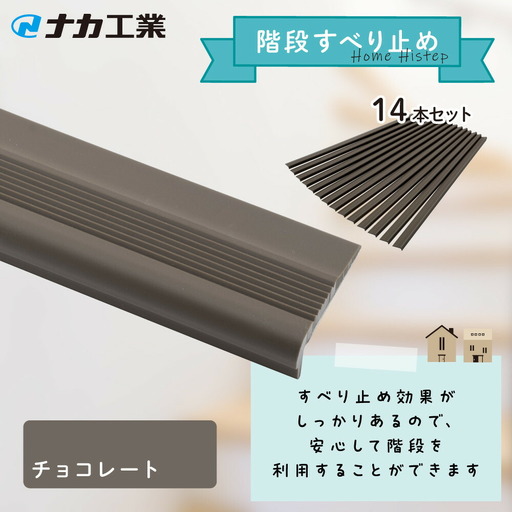 住宅階段すべり止め ホーム用ハイステップ／チョコレート
