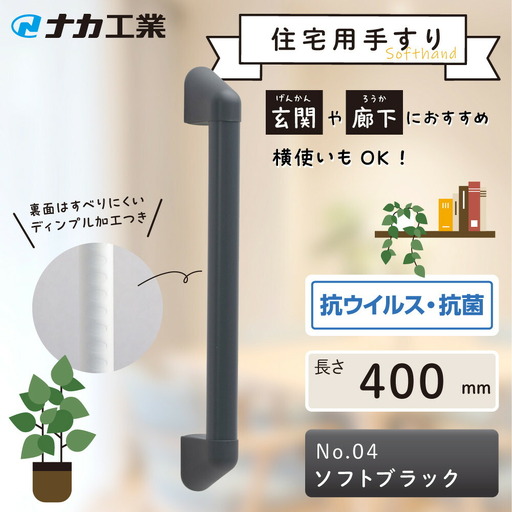 住宅向け手すりソフトハンドP-34V／I-40／#04ソフトブラック (171388-40040090-sbk)