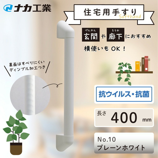 住宅向け手すりソフトハンドP-34V／I-40／#10プレーンホワイト (171388-40040090-pwh)
