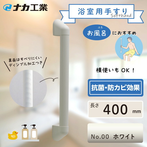 住宅向け手すりソフトハンドP-34V／I-40／#00ホワイト
