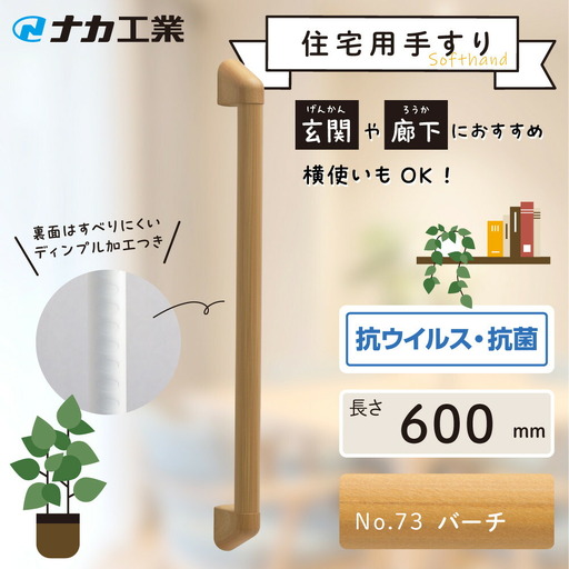 住宅向け手すりソフトハンドP-34M／I-60／#73バーチ (171388-40040095-ba)