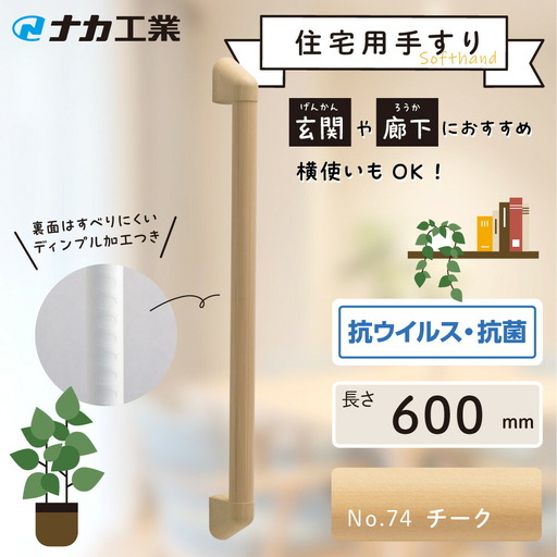 住宅向け手すりソフトハンドP-34M／I-60／#74チーク (171388-40040095-chi)