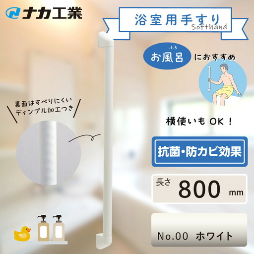 住宅向け手すりソフトハンドP-34V／I-80／#00ホワイト (171388-40040096-wh)