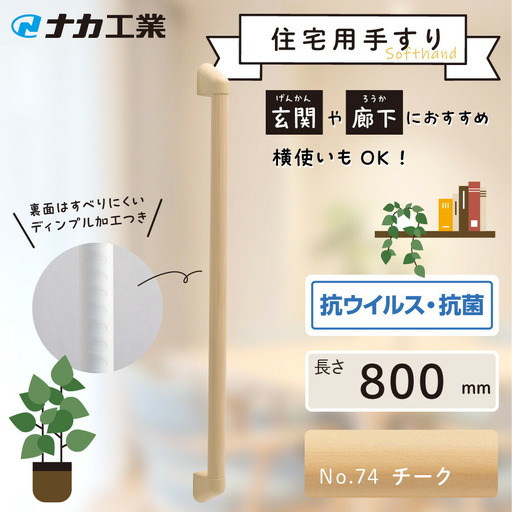 住宅向け手すりソフトハンドP-34M／I-80／#74チーク