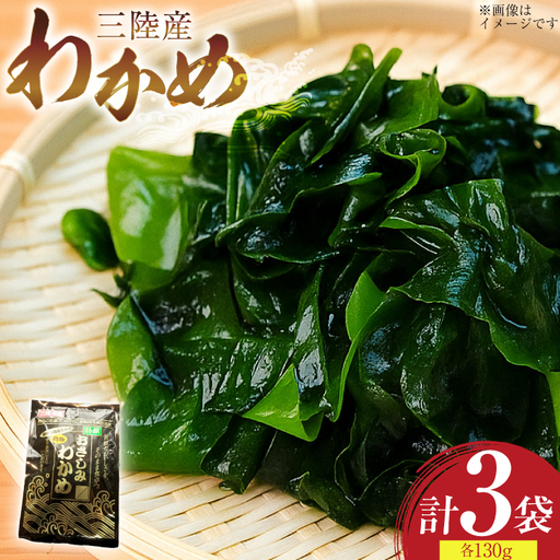 わかめ 特選 三陸産 130g×3袋 計390g 塩蔵わかめ 