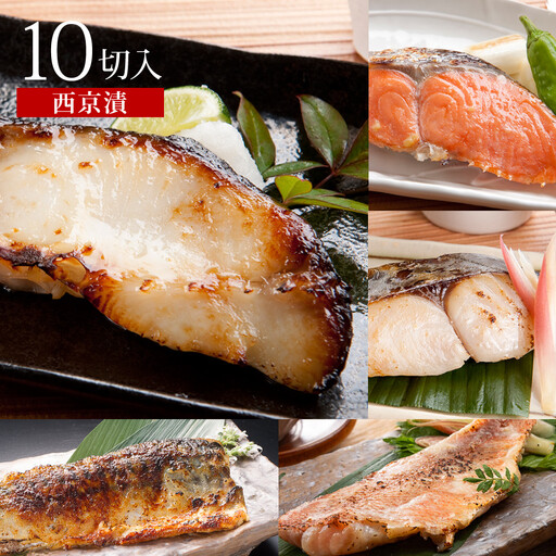 漬魚セット(西京漬5種10切セット)[鳥取県 境港市]