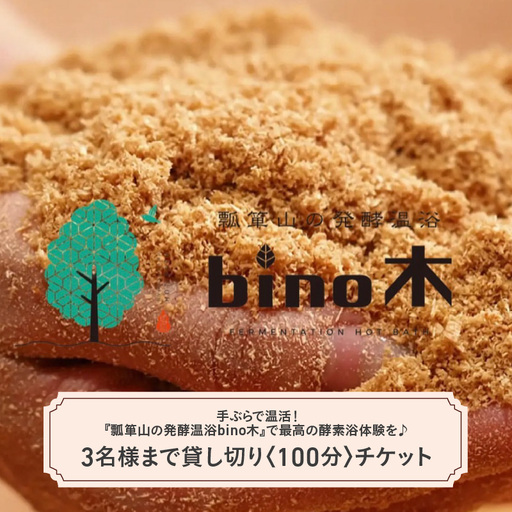 手ぶらで温活!『瓢箪山の発酵温浴bino木』で最高の酵素浴体験を♪ 3名様まで貸し切り[100分]チケット