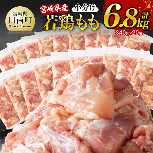 ※令和8年9月発送※ [小分け] 宮崎県産 若鶏 もも切身 計6.8kg (340g×20袋) 真空鶏肉 国産鶏肉 鶏肉モモ 鶏肉 鶏肉