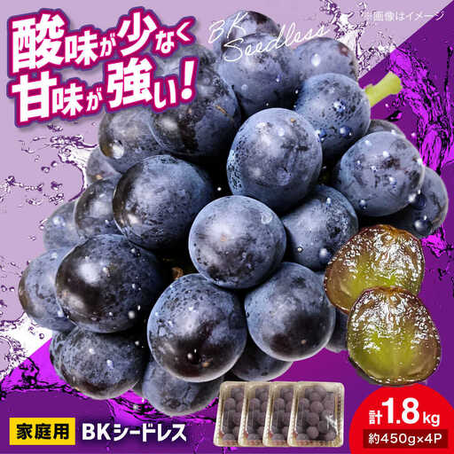 ぶどう BKシードレス 計1.8kg [APCR002] ぶどう