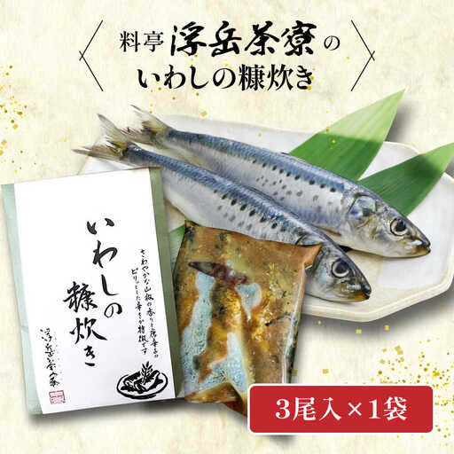 料亭「浮岳茶寮」の鰯の糠炊き 3尾入り×1個 糸島市 / 合資会社アコート / いわし ご飯のお供 [AAK006]