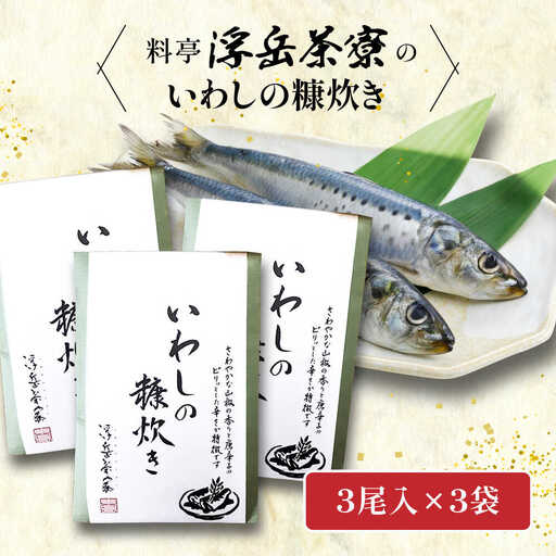 料亭「浮岳茶寮」の鰯の糠炊き 3尾×3個セット 糸島市 / 合資会社アコート / いわし ご飯のお供 [AAK009]