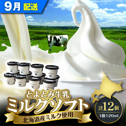 【9月配送】とよとみ牛乳ソフトクリーム ミルク 12個 ソフトクリーム