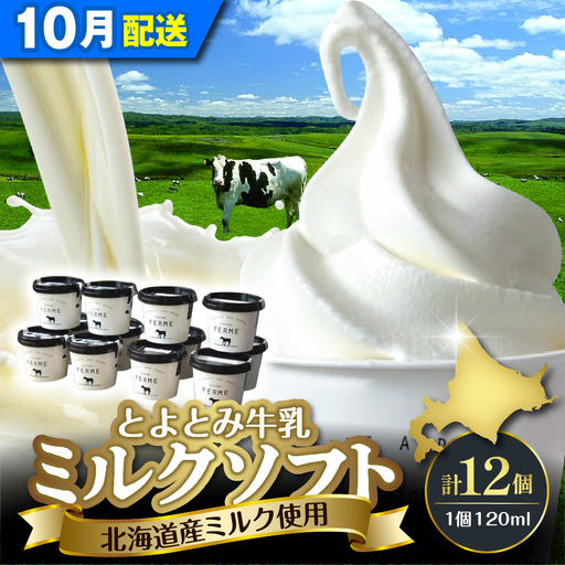 【10月配送】とよとみ牛乳ソフトクリーム ミルク12個 ソフトクリーム