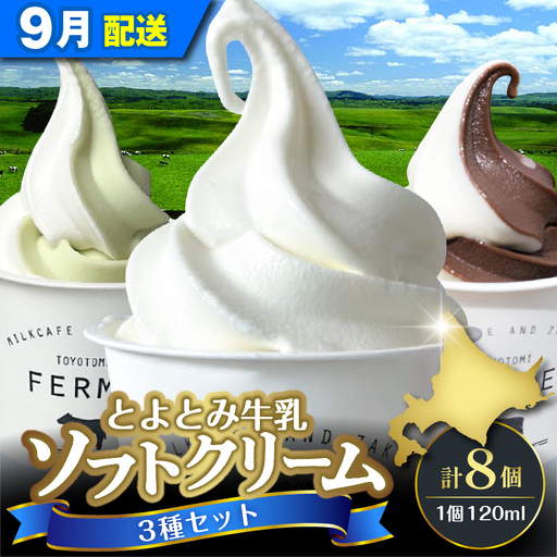 【9月配送】とよとみ牛乳ソフトクリーム 3種類 8個 ソフトクリーム