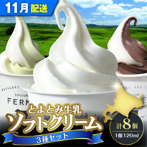 【11月配送】とよとみ牛乳ソフトクリーム 3種類 8個 ソフトクリーム
