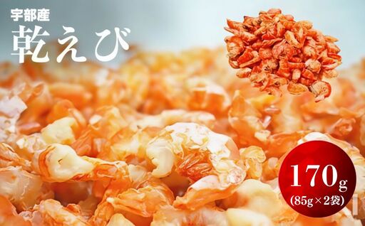 乾えび (干しえび・干し海老) 170g [BTEJ008]