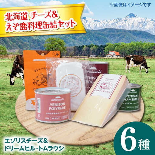 【シオクリシントク】 チーズ・缶詰 6種 とむらうし おつまみセット | 株式会社相馬商店 [BNAO008]