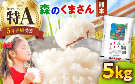 【令和7年産】 森のくまさん 5kg 白米 5キロ[BHBP003]