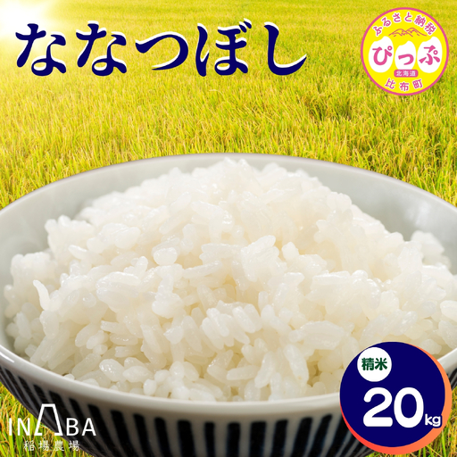 令和8年産 新米 ななつぼし 精米 20kg【稲場農場】米 お米 北海道米 特Aランク 国産 白米 コメ 北海道 比布町 ぴっぷ 1024-005