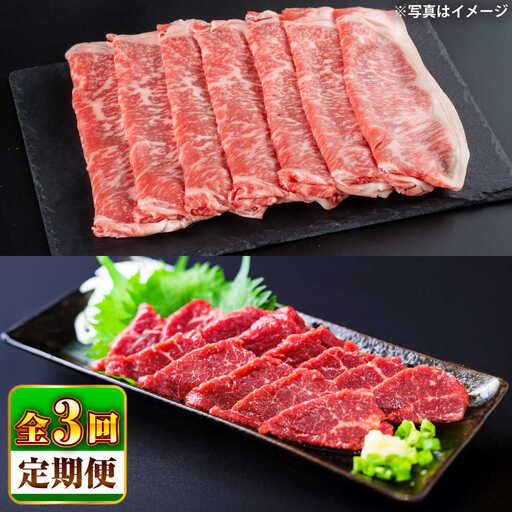 【全3回定期便】あか牛すき焼き しゃぶしゃぶ用 サーロイン肉 約1kg 馬刺し約200g計約1.2kg しゃぶしゃぶ BHBY020