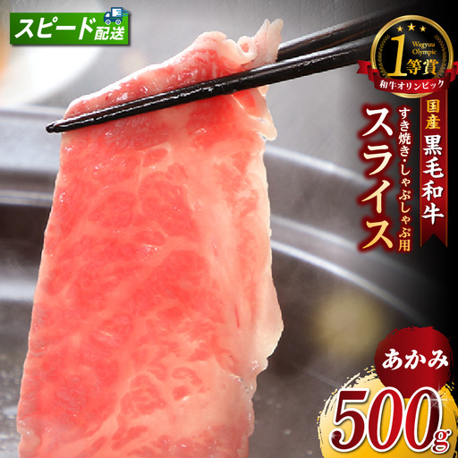 東浦町特産『下村牛』あかみ（すき焼き・しゃぶしゃぶ用) 500g｜牛肉 和牛 東浦町